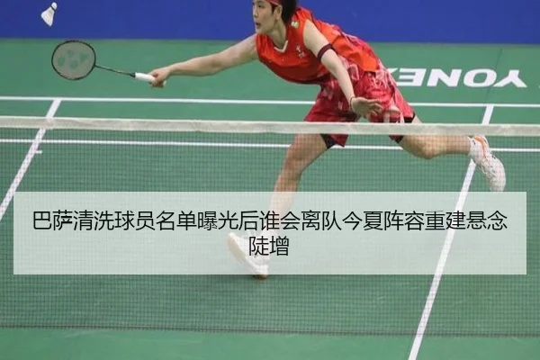 巴萨清洗球员名单曝光后谁会离队今夏阵容重建悬念陡增